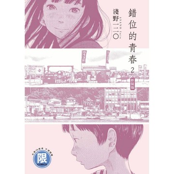 錯位的青春  新裝版（１）~（２）完【ttbooks】