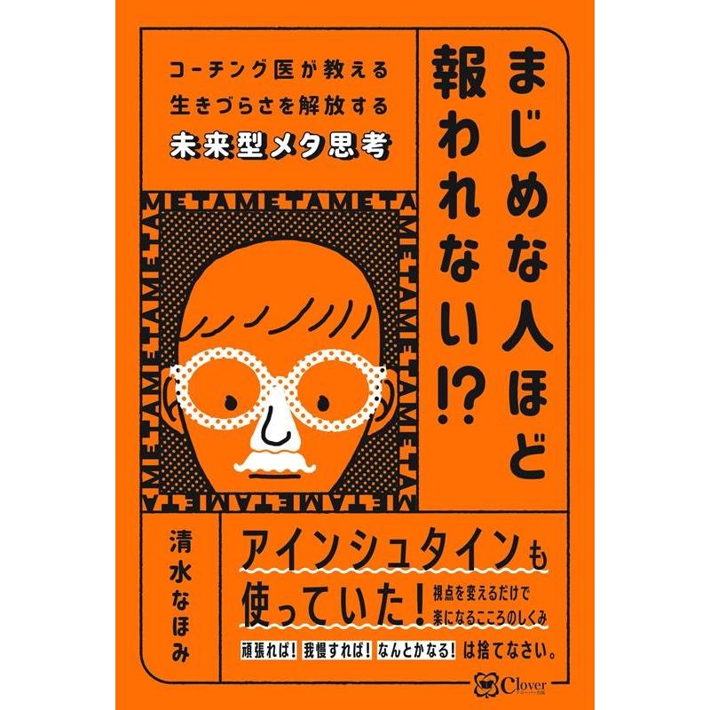 まじめな人ほど報われない コーチング医が教える生きづらさを解放する未来型メタ思考 清水なほみ