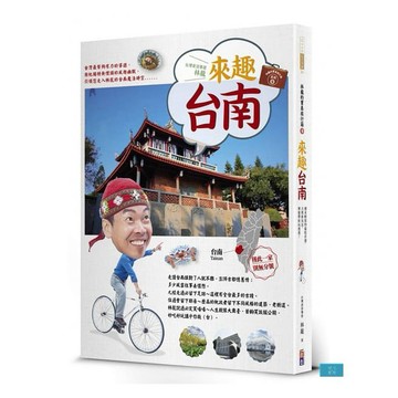 (出色)林龍的寶島旅行箱系列 3 來趣台南：幽默趣味的歷史文化、府城小巷的絕美風情，林龍帶你深入魔力古都