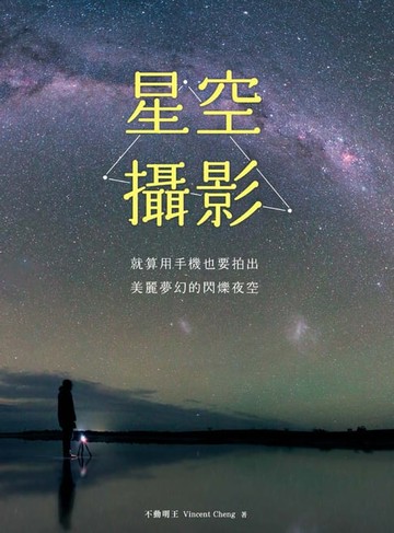 【電子書】星空攝影｜就算用手機也要拍出美麗夢幻的閃爍夜空