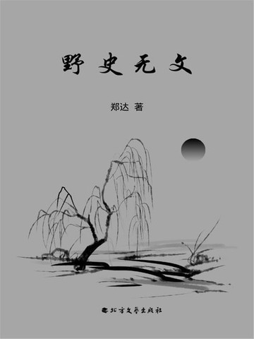 【電子書】野史无文