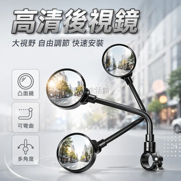 台灣出貨✨ 自行車 後視鏡 可調節 凸面鏡 電動車 山地車 通用 反光鏡