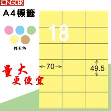 必購網【longder龍德】電腦標籤紙 18格 LD-875-Y-A淺黃色 105張 影印 雷射 貼紙