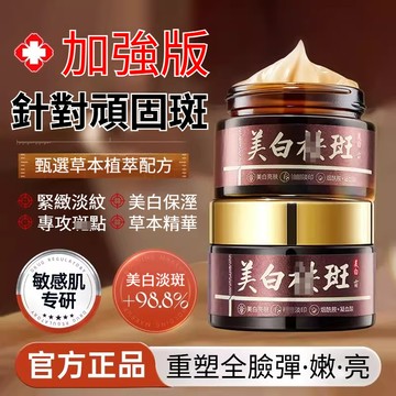 🚀隔日到貨🔥【加強版】美白淡斑霜 百年傳承草本配方 美白亮膚 淡斑嫩膚 緊緻淡紋 保濕嫩膚 敏感肌適用 針對臉部頑固斑點