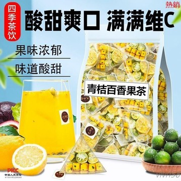 【熱銷】-青桔檸檬百香果茶獨立包裝金桔檸檬百香維c泡茶水果茶水果茶衝泡