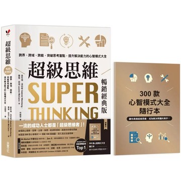 【樂辰書店】.超級思維【暢銷經典版．隨書送「300款心智模式大全隨行本】：跨界、跨域、跨能，突破思考盲點，提升解決能力的心智模式大全_采實出版