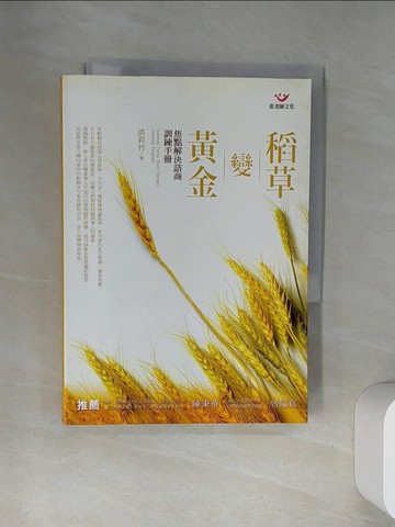 【書寶二手書T1／心理_UWU】稻草變黃金-焦點解決諮商訓練手冊_洪莉竹