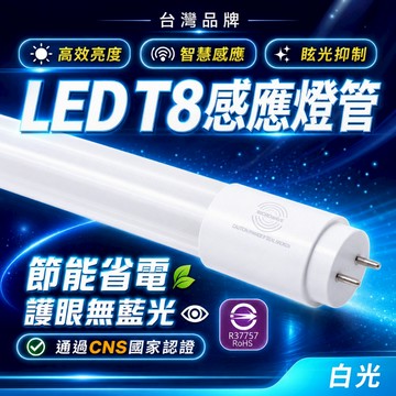 台灣現貨 T8燈管 全滅 半滅 感應燈管 感應式 1尺 2尺 4尺燈管 露營燈管 居家 辦公 省電 5W 9W 18W