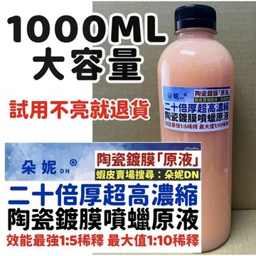朵妮DN★【原液1000ML】二十倍厚 陶瓷鍍膜噴蠟 陶瓷鍍膜 水鍍膜 車蠟 美容蠟 汽車蠟 噴蠟 鍍膜 鍍晶 汽車美容