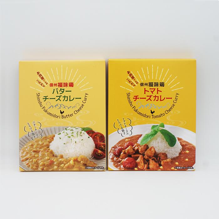 信州長野県のお土産 お惣菜レトルト 信州福味鶏トマトチーズカレー＆信州福味鶏バターチーズカレー