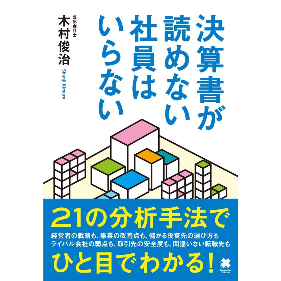 決算書が読めない社員はいらない