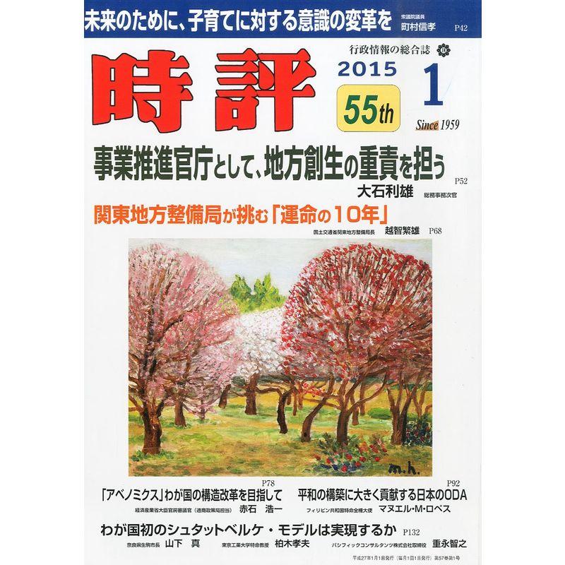 時評 2015年 01月号 雑誌