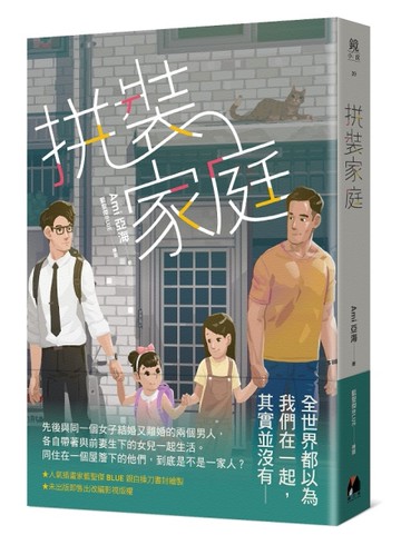拼裝家庭[二手書_良好]