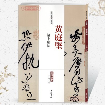 繁體字帖 卓閱 黃庭堅 諸上座帖 歷代名家碑帖原貼 王冬梅 繁體旁注 草書毛筆字帖書籍書法成人學生臨摹臨帖練習古帖墨跡本鑒賞【HZ1465】