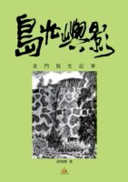 島光嶼影──金門寫生記事(POD)[二手書_良好]