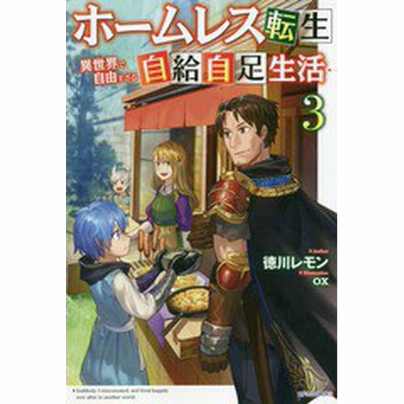 書籍のメール便同梱は2冊まで 書籍 ホームレス転生 異世界で自由すぎる自給自足生活 3 カドカワbooks 徳川レモン 著 Neobk 通販 Lineポイント最大get Lineショッピング