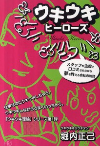 ウキウキヒーローズ スタッフが主役で口コミされながら夢を叶える会社の物語 堀内正己