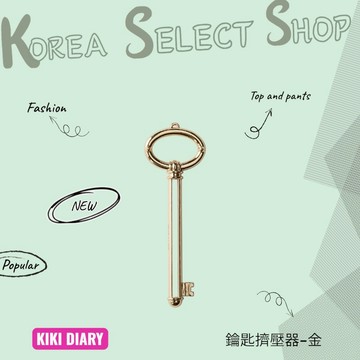 韓國直播★【小物】鑰匙擠壓器-金