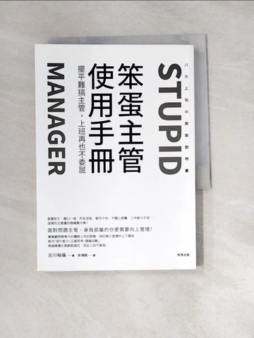 【書寶二手書T8／溝通_XBZ】笨蛋主管使用手冊：擺平難搞主管，上班再也不委屈_古川裕倫,  徐鴻銘
