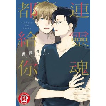 連靈魂都給你 (全)_Readmoo 讀墨電子書