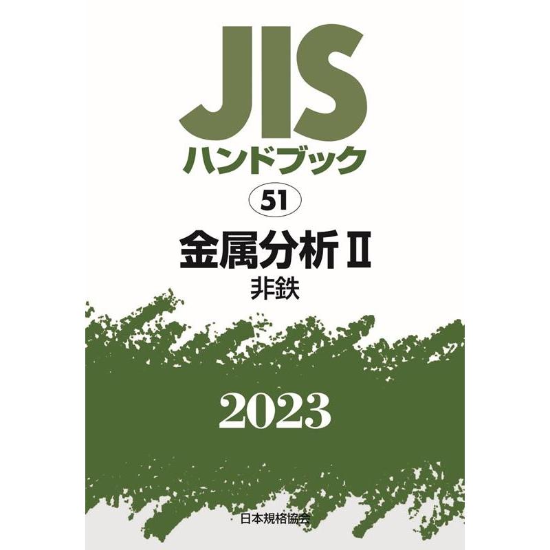 一般財団法人日本規格協会 JISハンドブック2023 51 Book