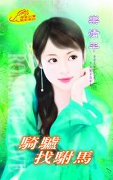 【電子書】騎驢找駙馬