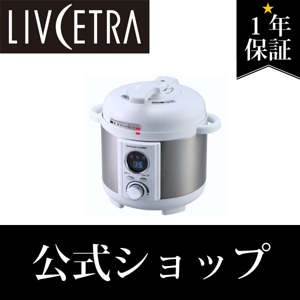 テレビで大ヒット中 Livcetra リブセトラ ミニ電気圧力鍋 圧力式電気鍋 Lpct12w レシピ付き ほったらかし Lpct12w 通販 Lineポイント最大0 5 Get Lineショッピング