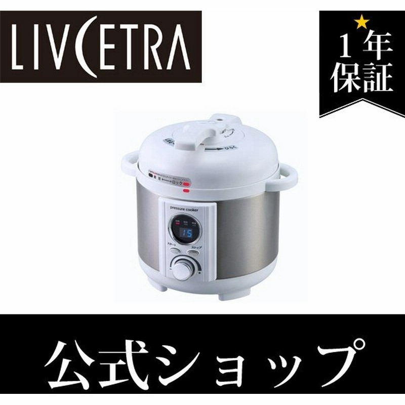 テレビで大ヒット中 Livcetra リブセトラ ミニ電気圧力鍋 圧力式電気鍋 Lpct12w レシピ付き ほったらかし Lpct12w 通販 Lineポイント最大0 5 Get Lineショッピング