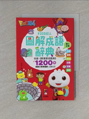 【書寶二手書T1／字典_YET】FOOD超人圖解成語辭典_風車編輯群