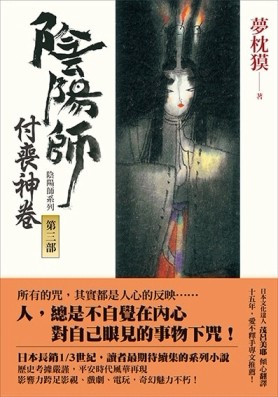 陰陽師（3）：付喪神卷（二版）[二手書_良好]