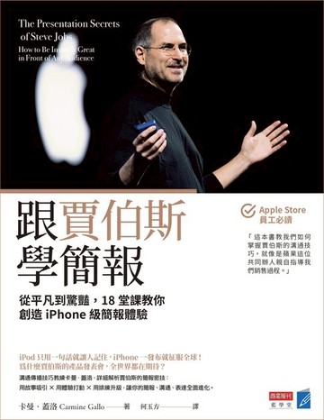 【電子書】跟賈伯斯學簡報：從平凡到驚豔，18堂課教你創造iPhone級簡報體驗