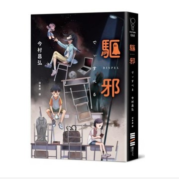 全新 / 驅邪  /作者：今村昌弘 出版社：獨步文化 / 499