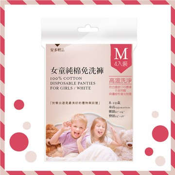 [家速配]安多精品女童純棉免洗褲-M