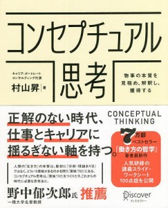 コンセプチュアル思考 物事の本質を見極め、解釈し、獲得する 村山昇