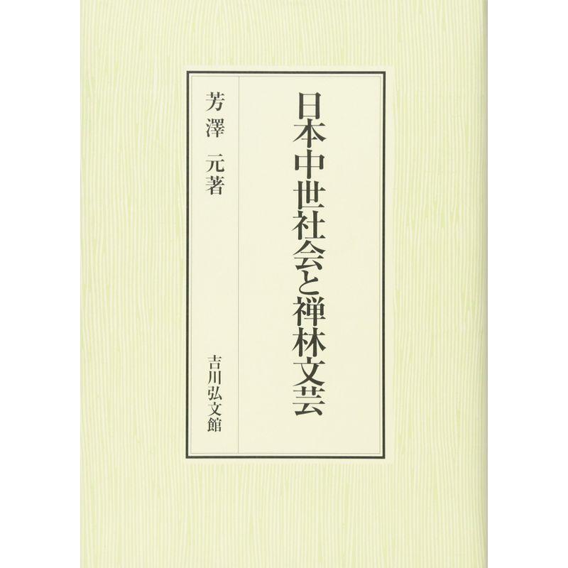 日本中世社会と禅林文芸