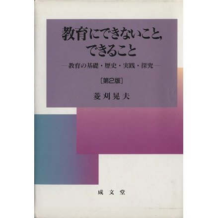 教育にできないこと，できること　第２版／菱刈晃夫(著者)