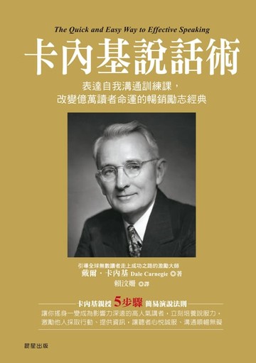 【電子書】卡內基說話術