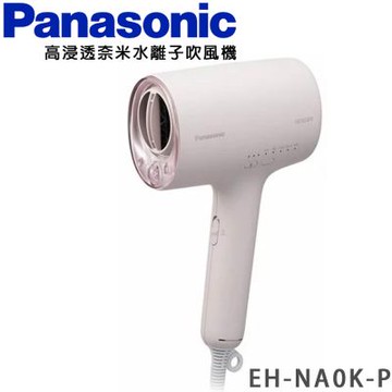 Panasonic 國際牌奈米水離子吹風機EH-NA0K-P 煙燻粉