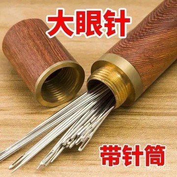 ✴️99免運✴️大眼針手縫針老人針家用大眼細長傳統手工縫衣縫被子木桶針綫盒