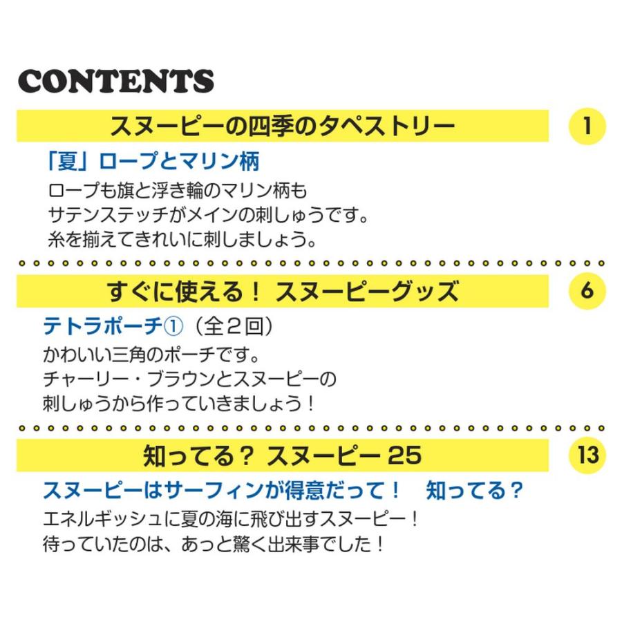 デアゴスティーニ　刺しゅうで楽しむ スヌーピー＆フレンズ　第25号