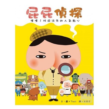 遠流-屁屁偵探 噗噗！找回消失的人氣點心