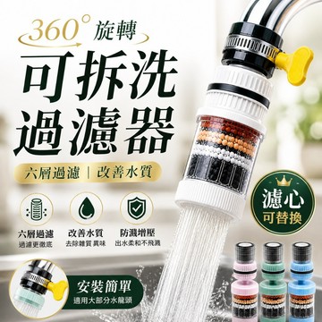 隔日到貨 活性炭可拆洗過濾器 360°萬能接口 旋轉水龍頭過濾器 噴頭過濾器 水龍頭濾水器 水龍頭濾芯 自來水過濾器