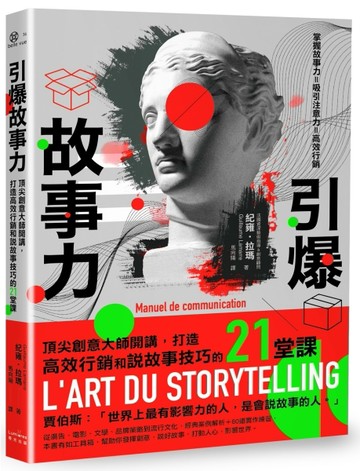引爆故事力：頂尖創意大師開講，打造高效行銷和說故事技巧的21堂課[二手書_良好]