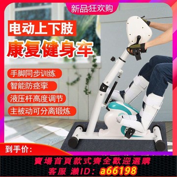 【台灣公司 可開發票】電動康復機上下肢一體中風偏癱康復訓練器材手部腿部復健身腳踏車