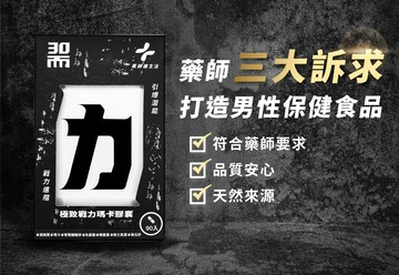 【藥師健生活】 30而力｜男性極致戰力瑪卡膠囊 90入/盒