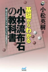 基礎からわかる小林流布石の教科書 知らなければハマり、知っていても互角以上! [本]