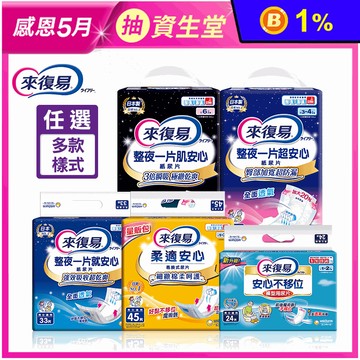 【來復易】紙尿片系列 不移位褲型用/柔適安心/就安心/超安心/肌安心