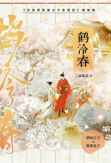 【電子書】鹤泠春
