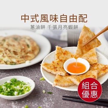 【原味時代】中式風味自由配｜亞麻仁蔥油餅 千張月亮蝦餅 蘿蔔糕 輕卡 膳食纖維 早餐