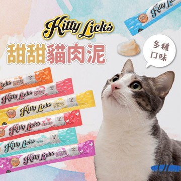 【DC寵物有發票】🐾甜甜貓肉泥 kitty Licks 貓肉泥 貓咪肉泥 寵物肉泥 貓零食 貓咪零食 貓泥 F034